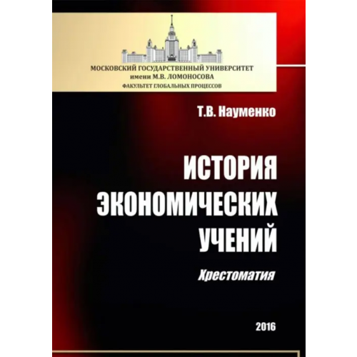 ИД Научная библиотека История экономических учений. Хрестоматия Науменко Тамара Васильевна