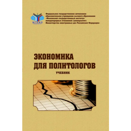 ИД Научная библиотека Экономика для политологов. Учебник Сафрончук Марина Валентиновна, Завьялова Елена Борисовна, Зайцев Ю. К
