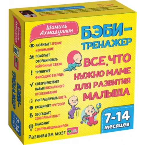 Филипок и К Бэби-тренажер. Все, что нужно маме для развития малыша. Для детей 7-14 месяцев. Развивающий комплект Ахмадуллин Шамиль Тагирович
