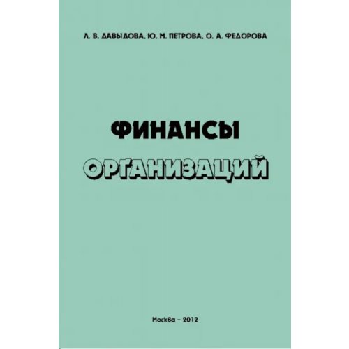 ИД Научная библиотека Финансы организаций. Учебное пособие Федорова О. А., Давыдова Л. В., Петрова Ю. М