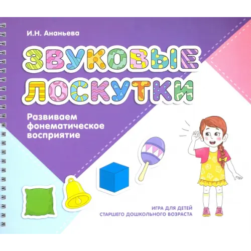 Издательство Ольги Кузнецовой Звуковые лоскутки. Развиваем фонематическое восприятие. Старший дошкольный возраст Ананьева Ирина Николаевна