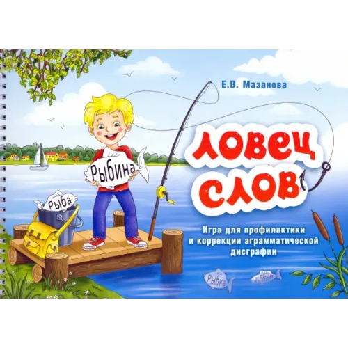 Издательство Ольги Кузнецовой Ловец слов. Игра для профилактики и коррекции аграмматической дисграфии Мазанова Елена Витальевна