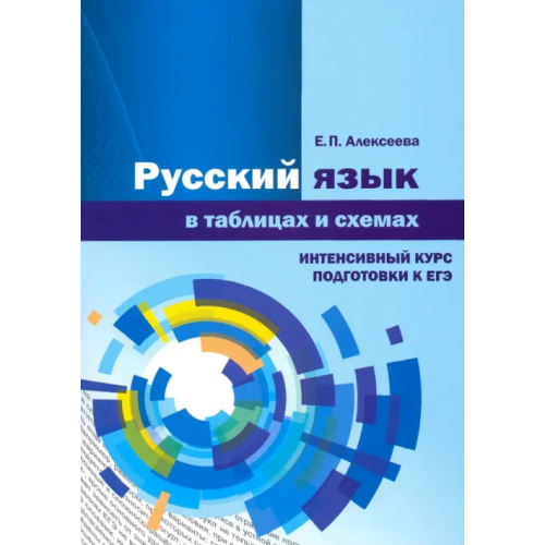 Издательство Ольги Кузнецовой ЕГЭ-2020. Русский язык в таблицах и схемах. Интенсивный курс подготовки. Учебное пособие Алексеева Елена Петровна