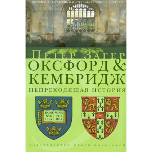 Издательство Ольги Морозовой Оксфорд и Кембридж. Непреходящая история Загер Петер