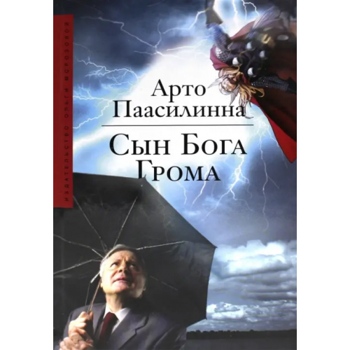 Издательство Ольги Морозовой Сын Бога грома Паасилинна Арто