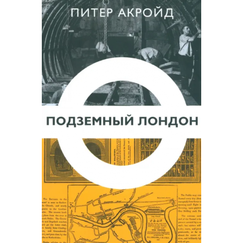 Издательство Ольги Морозовой Подземный Лондон. История, притаившаяся под ногами Акройд Питер