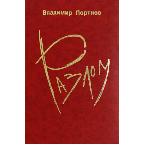 Дагестанское книжное издательство Разлом Портнов Владимир Викторович