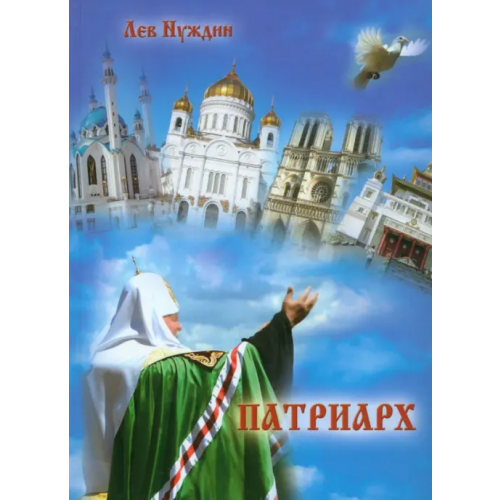 Икар Патриарх. Роман, очищающий души наши Нуждин Лев Георгиевич