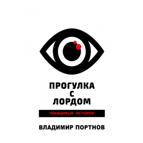 Икар Прогулка с лордом. Правдивые истории Портнов Владимир Викторович