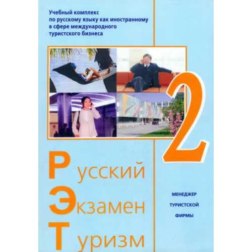 Икар Русский - Экзамен - Туризм. РЭТ-2. Учебный комплекс по русскому языку как иностранному (+2CD) (+ CD-ROM) Волкова Т. Г., Трушина Людмила Борисовна, Глива Н. Б