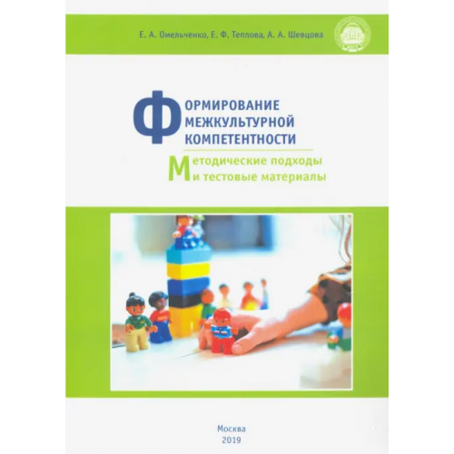 Икар Формирование межкультурной компетентности. Методические подходы и тестовые материалы Омельченко Елена Александровна, Теплова Елена Феликсовна, Шевцова Анна Александровна