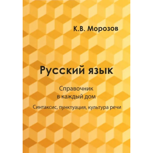 Икар Русский язык. Справочник в каждый дом. Синтаксис, пунктуация, культура речи Морозов К. В