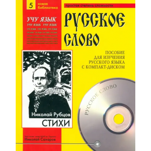 Святигор Стихи (+CDmp3) (+ CD-ROM) Рубцов Николай Михайлович