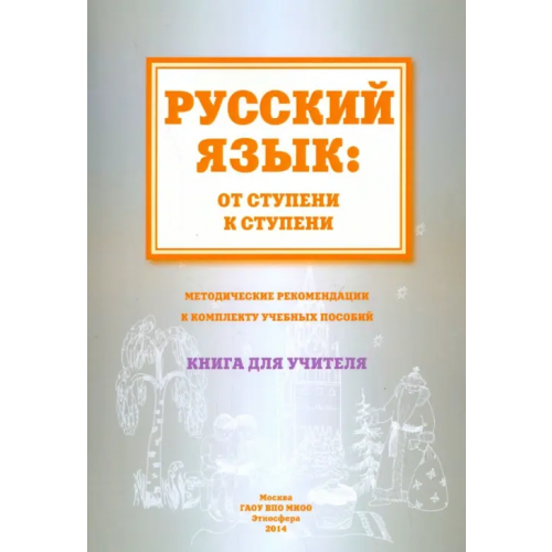 Этносфера Русский язык. От ступени к ступени. Методические рекомендации к комплекту учебных пособий Какорина Е. В., Савченко Т. В., Костылева Л. В