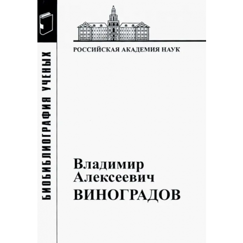 ИНИОН РАН Владимир Алексеевич Виноградов