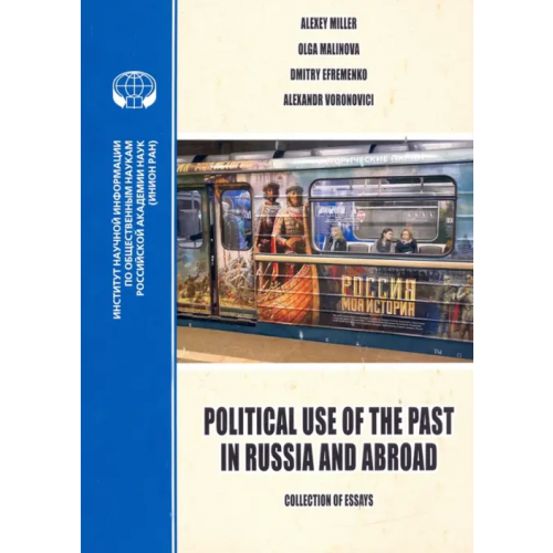 ИНИОН РАН Political Use of the Past in Russia and Abroad. Политическое использование прошлого в России Малинова Ольга Юрьевна, Миллер Алексей Ильич, Ефременко Дмитрий Валерьевич