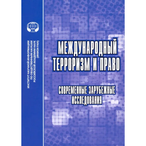 ИНИОН РАН Международный терроризм и право. Современные зарубежные исследования. Сборник обзоров и рефератов Алферова Елена Васильевна, Загоруйко К. Ф., Умнова Ирина Анатольевна