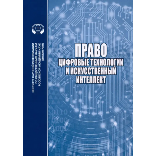 ИНИОН РАН Право, цифровые технологии и искусственный интеллект Четвернина Татьяна Яковлевна, Умнова-Конюхова Ирина Анатольевна, Коданева Светлана Игоревна
