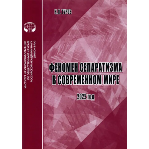 ИНИОН РАН Феномен сепаратизма в современном мире. Аналитический обзор Туров Н. Л