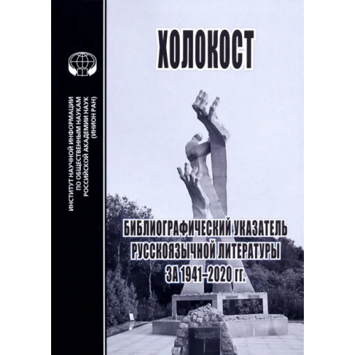 ИНИОН РАН Холокост. Библиографический указатель русскоязычной литературы за 1941-2020 гг