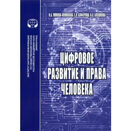 ИНИОН РАН Цифровое развитие и права человека. Монография Алферова Елена Васильевна, Алешкова Ирина Александровна, Умнова-Конюхова Ирина Анатольевна