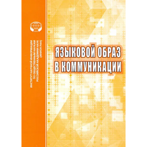 ИНИОН РАН Языковой образ в коммуникации. Сборник научных трудов Карасик Владимир Ильич, Анисимова Е. Е., Опарина Елена Олеговна