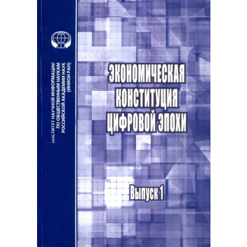 ИНИОН РАН Экономическая конституция цифровой эпохи. Выпуск 1