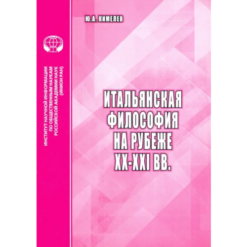 ИНИОН РАН Итальянская философия на рубеже ХХ–ХХI вв. Аналитический обзор Кимелев Юрий Анатольевич