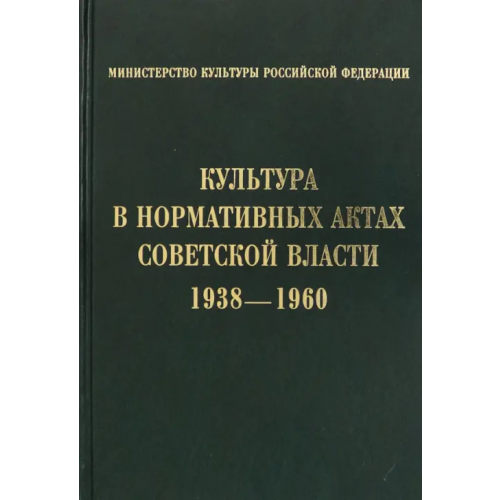 Институт Наследия Культура в нормативных актах Советской власти. 1938-1960