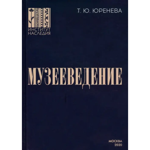 Институт Наследия Музееведение. Учебник для подготовки кадров высшей квалификации Юренева Тамара Юрьевна