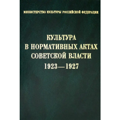 Институт Наследия Культура в нормативных актах Советской власти. 1923-1927. Сборник нормативных актов