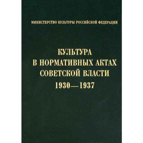 Институт Наследия Культура в нормативных актах Советской власти. 1930-1937