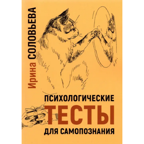 Издатель Базенков И.Л Психологические тесты для самопознания Соловьева Ирина Александровна
