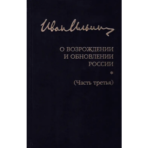 Институт Наследия Собрание сочинений. О возрождении и обновлении России. Часть третья Ильин Иван Александрович