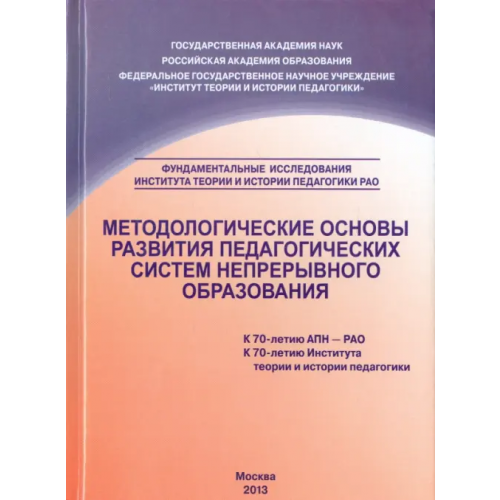 Институт эффективных технологий Методологические основы развития педагогических систем непрерывного образования. Монография Орешкина А. К., Касатикова Елена Викторовна, Носова И. С., Горягина Е. Б