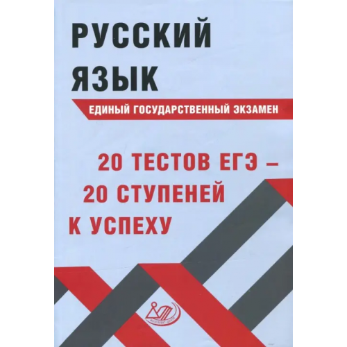 Интеллект-Центр Русский язык ЕГЭ. 20 тестов ЕГЭ - 20 ступеней к успеху. Учебное пособие Драбкина Светлана Владимировна