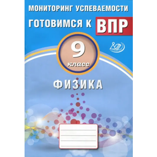 Интеллект-Центр Физика. 9 класс. Мониторинг успеваемости. Учебное пособие Годова И. В