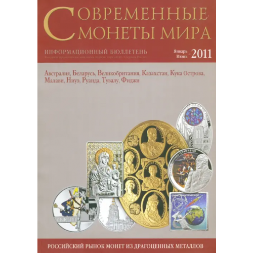 Интеркримпресс Современные монеты мира. Январь-июнь 2011. Выпуск № 8. Информационный бюллетень