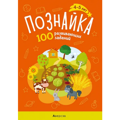 Аверсэв Познайка. 4-5 лет. 100 развивающих заданий Канюкова Ольга Александровна