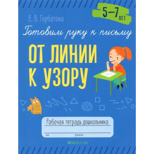 Аверсэв Готовим руку к письму. От линии к узору. 5-7 лет. Рабочая тетрадь дошкольника Горбатова Елена Владленовна