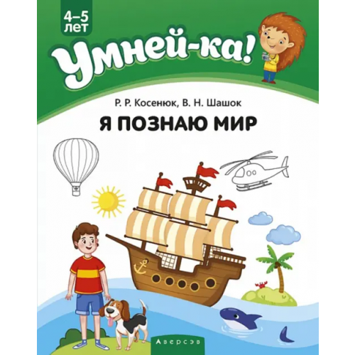 Аверсэв Умней-ка. 4-5 лет. Я познаю мир Косенюк Раиса Романовна, Шашок Валентина Николаевна