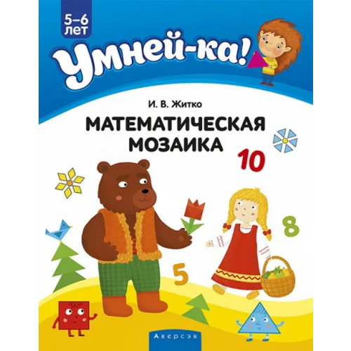 Аверсэв Умней-ка. 5-6 лет. Математическая мозаика Житко Ирина Владимировна