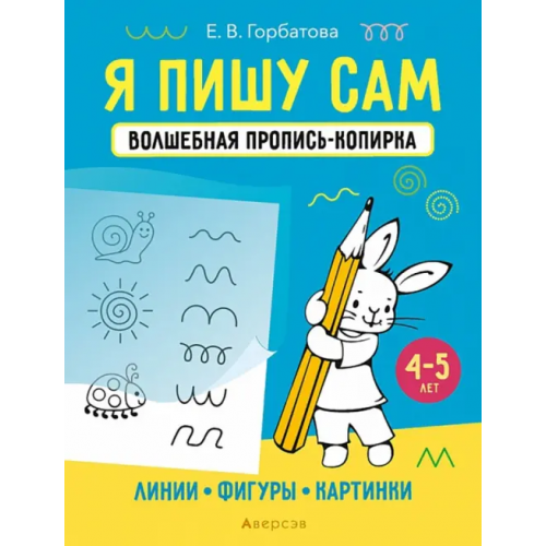 Аверсэв Я пишу сам. 4-5 лет. Линии, фигуры, картинки Горбатова Елена Владленовна