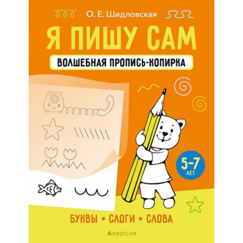 Аверсэв Я пишу сам. 5-7 лет. Буквы, слоги, слова Шидловская Ольга Евгеньевна
