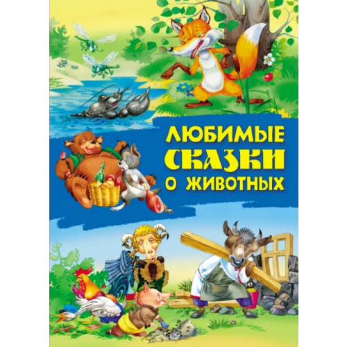 Книжный дом Любимые сказки о животных