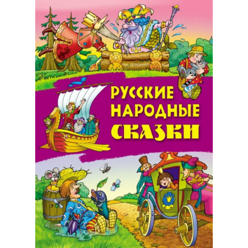 Книжный дом Русские народные сказки
