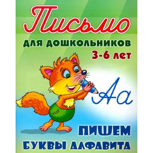 Книжный дом Пишем буквы алфавита 3-6 лет