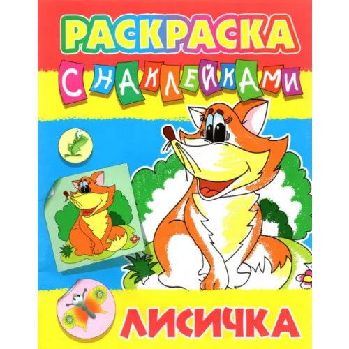 Книжный дом Лисичка