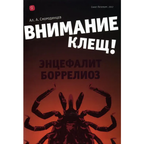 Информ-Навигатор Внимание - клещ! Энцефалит. Боррелиоз Смородинцев Александр Анатольевич