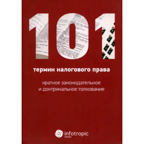 Инфотропик 101 термин налогового права. Краткое законодательное и доктринальное толкование Реут Анна Владимировна, Пауль Алексей Георгиевич, Соловьева Наталья Александровна, Пастушкова Любовь Николаевна